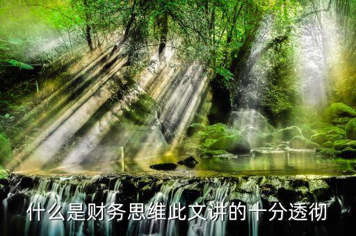 什么叫會計思維，會計的基本觀念會計的角度是什么