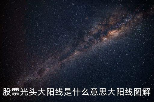 一根大陽線是什么，K線圖出現(xiàn)大陽線意味著什么