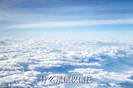 什么是信托債券，什么是擔(dān)保信托債券