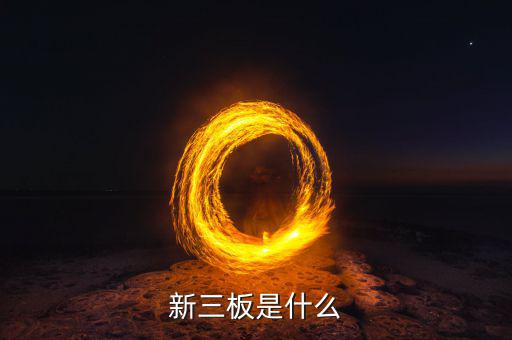 新三板包括什么，新三板是什么意思
