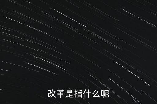 什么是改革的主體，請(qǐng)問(wèn)在哲學(xué)的歷史唯物主義里面什么是社會(huì)改革的主體啊
