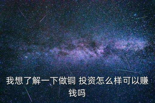 怎么跟客戶(hù)說(shuō)投資銅的優(yōu)勢(shì),黃金屬投資優(yōu)點(diǎn):避免投資風(fēng)險(xiǎn)更高