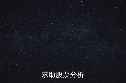 000655股票什么價，求助股票分析