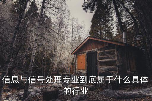 信號(hào)屬于什么行業(yè)，地鐵信號(hào)工算什么職業(yè)