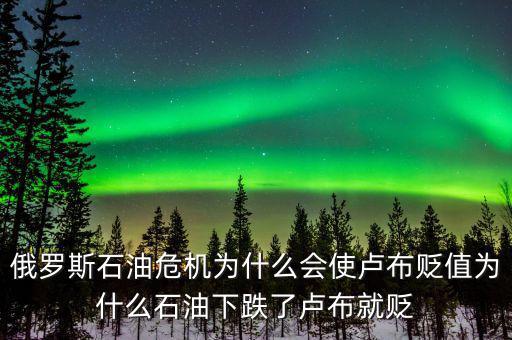 俄羅斯石油出口第一為什么沒錢，原油價(jià)格下降為什么會(huì)導(dǎo)致俄羅斯盧布貶值