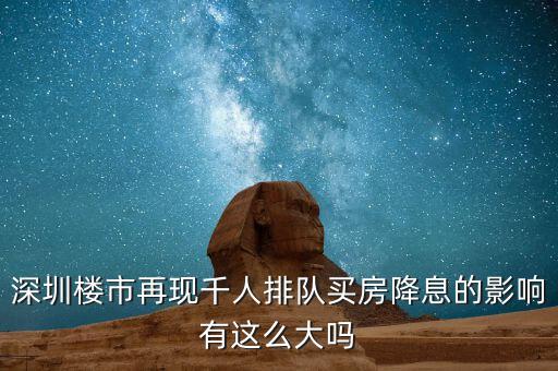 深圳排隊(duì)買房的是什么人，父母有社?？ê途幼∽C都是在深圳買房可以優(yōu)惠嗎我聽別人說要