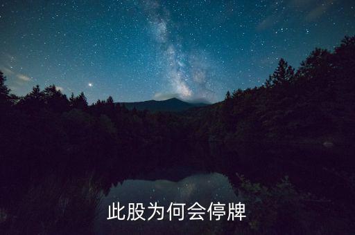 華昌達為什么停牌，華盛達為什么停牌3個月后以跌停開盤
