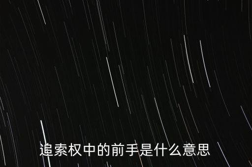 應(yīng)收票據(jù)中前手是什么意思，票據(jù)上的前手是什么