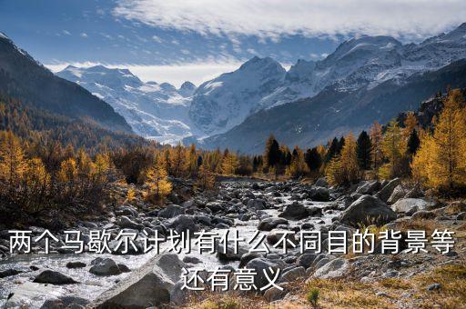 馬歇爾計(jì)劃是什么意思，馬歇爾計(jì)劃的目的是