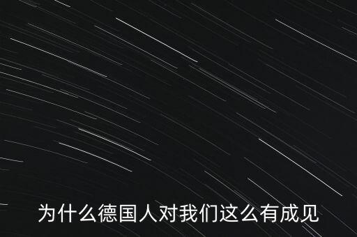 為什么德國(guó)民眾游行抗議，為什么德國(guó)人對(duì)我們這么有成見(jiàn)