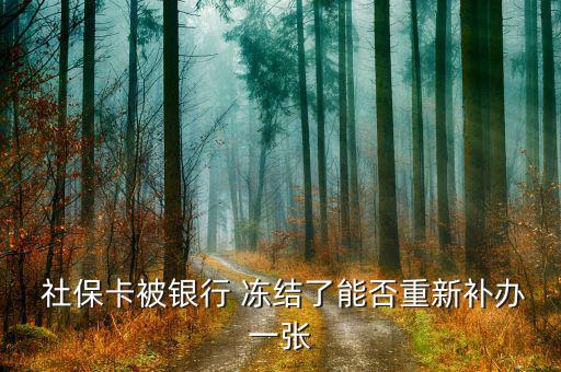 社?？ńy(tǒng)籌凍結(jié)怎么辦,首次使用社?？ㄐ柘炔迦脶t(yī)?？纯?/></a></span><span id=