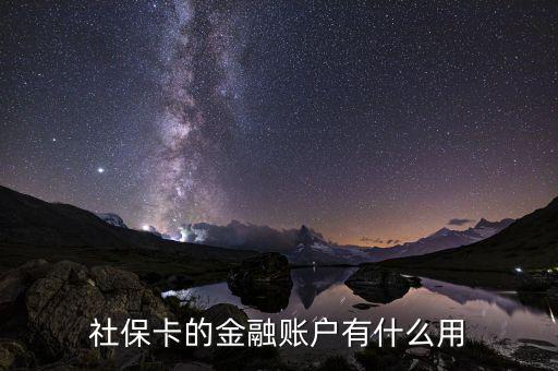 社?？ǖ慕鹑谫~戶有什么用