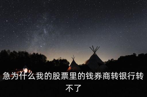 為什么我股票里的錢證券轉(zhuǎn)不到銀行里來啊，為什么證券轉(zhuǎn)銀行轉(zhuǎn)不出來