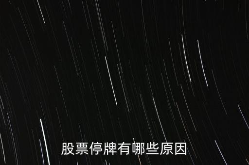 好萊客股票為什么停牌，好萊客的股價為什么會跌這么多