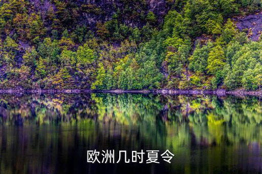 歐洲夏令時什么時候開始，歐洲幾時夏令