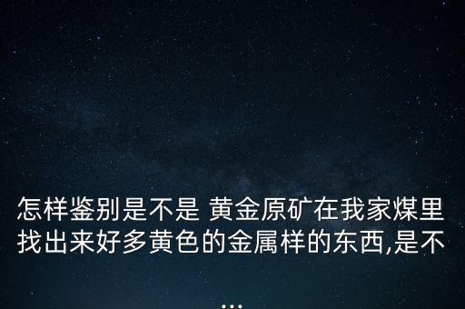 黃金礦是怎么發(fā)現的,第一章:什么是金礦?金礦床是什么?