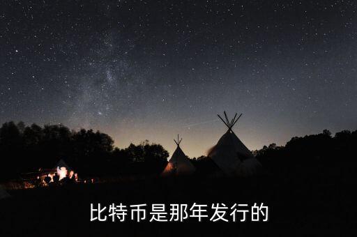 比特幣什么時(shí)候發(fā)行的，比特幣是那年發(fā)行的
