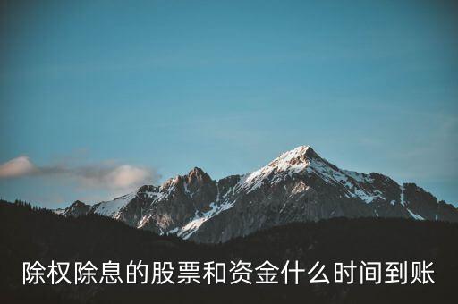 除權(quán)的股票什么時候到賬，請問下股票除權(quán)后股本什么時候到賬