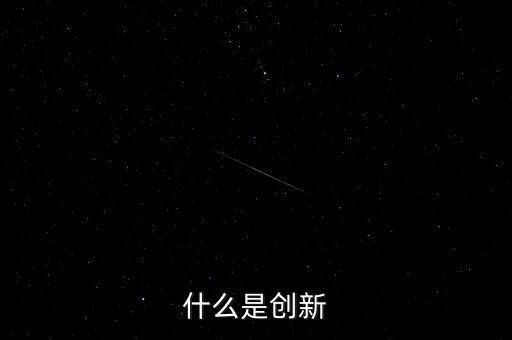 什么是創(chuàng)新，什么是創(chuàng)新