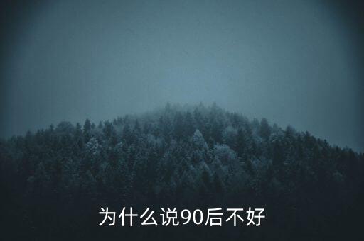 為什么說坑90后，為啥老有人批評90后的