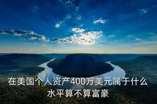 資產(chǎn)400萬什么水平，在青島凈資產(chǎn)400萬算什么人群