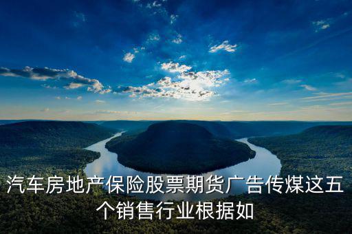 房地產(chǎn)股票廣告還有什么，中國(guó)從發(fā)達(dá)國(guó)家引進(jìn)的6個(gè)行業(yè)其中有廣告股票房地產(chǎn)期貨保險(xiǎn)