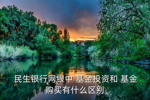民生銀行怎么買(mǎi)基金,手機(jī)銀行基金投資功能可查詢?nèi)炕?/></a></span><span id=