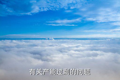 石油為什么產(chǎn)能過(guò)剩，有關(guān)產(chǎn)能過(guò)剩的問(wèn)題