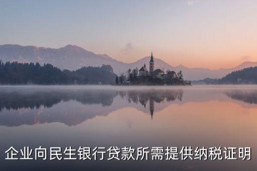 銀行貸款要的是什么納稅憑證，什么是納稅憑證