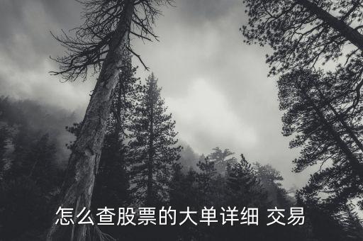同花順大宗交易怎么查,周五開(kāi)盤大宗交易不計(jì)入指數(shù)