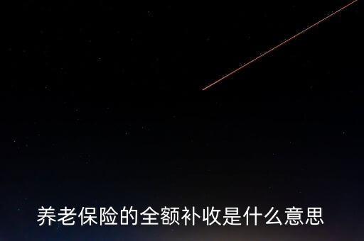 全額收購什么意思，全額預(yù)收什么意思