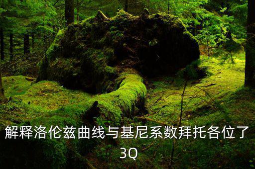 基尼系數(shù)是什么意思，什么是基尼基尼