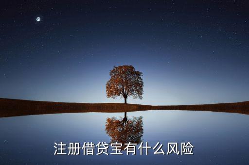 借貸寶有什么風(fēng)險(xiǎn)，注冊(cè)借貸寶有什么風(fēng)險(xiǎn)