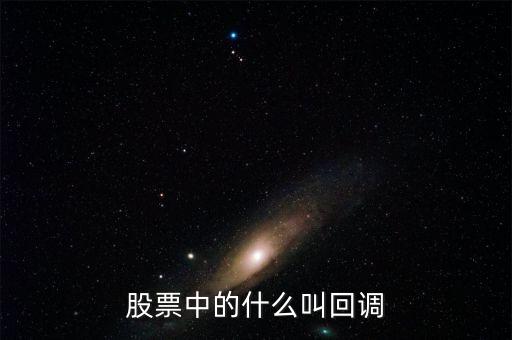 什么叫股票確認(rèn)回踩，股票什么是回調(diào)股市回調(diào)什么意思