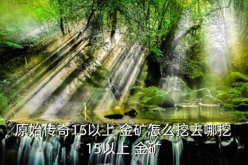 金礦怎么挖,手機版恐怖僵尸洞開采首次發(fā)現鉆石和紅石礦