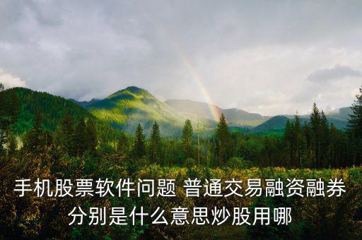 融資融券普通資金帳號(hào)是什么，融資融券帳戶和普通帳戶的資金賬號(hào)一樣嗎可以通用嗎