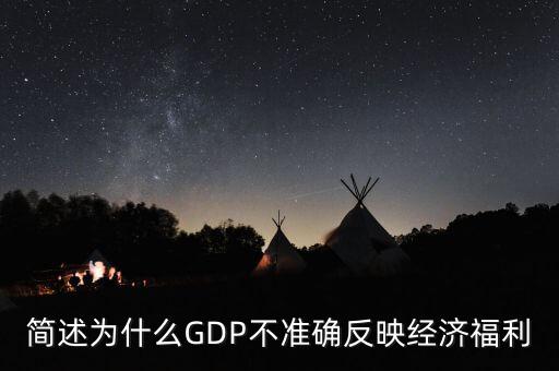 為什么gdp不準(zhǔn)確衡量經(jīng)濟(jì)福利，簡(jiǎn)述為什么GDP不準(zhǔn)確反映經(jīng)濟(jì)福利