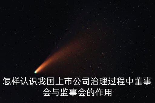 怎樣認(rèn)識我國上市公司治理過程中董事會(huì)與監(jiān)事會(huì)的作用