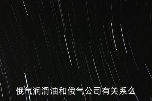 中國為什么只買俄的油，中國對俄羅斯主要出口那些商品 為什么出口以些些商品為主