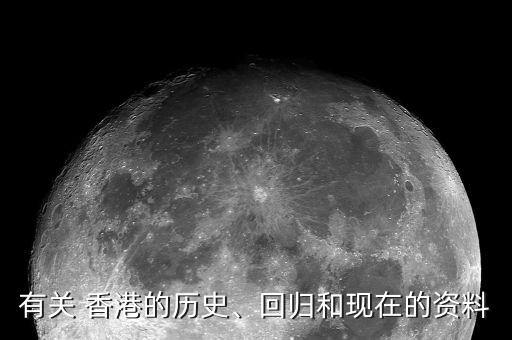 有關(guān) 香港的歷史、回歸和現(xiàn)在的資料
