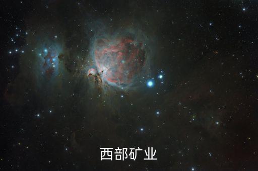 2015西部礦業(yè)為什么破發(fā)，西部礦業(yè)為何停牌