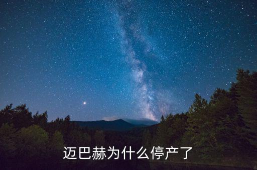 邁巴赫為什么會停產，邁巴赫為什么停產了