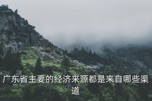 廣州經濟靠什么，廣州的經濟來源是