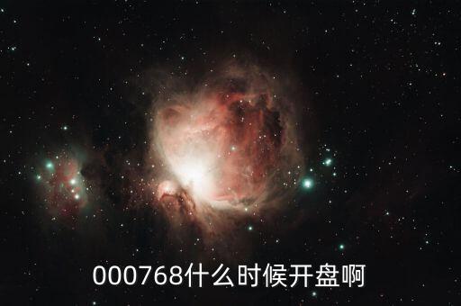 達(dá)華智能什么時候開盤，000768什么時候開盤啊