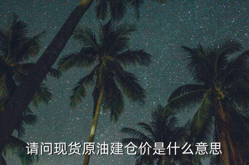 建倉價什么意思，現(xiàn)貨交易中建倉價持倉價什么意思