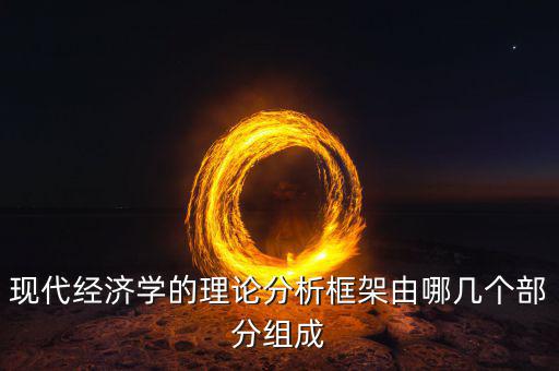 經(jīng)典金融學(xué)的主要分析框架是什么，如何認(rèn)識(shí)國(guó)際金融的結(jié)構(gòu)框架