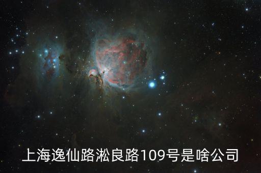 曼松控股是什么公司，上海逸仙路淞良路109號是啥公司