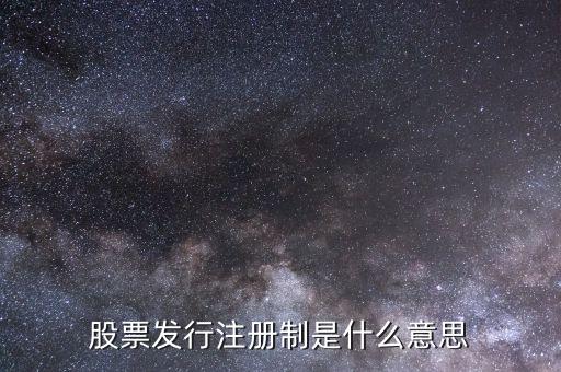 股市注冊制是什么意思，股市注冊制是怎么回事怎么股票跌那么厲害