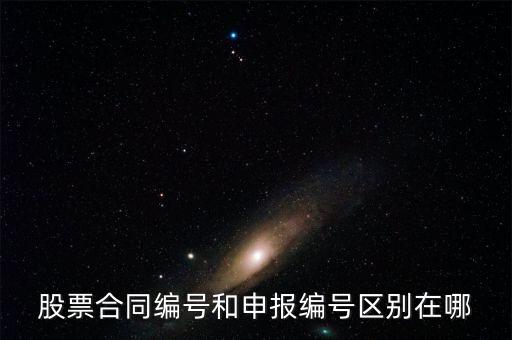 股票合同編號什么意思，股票的當日委托中的合同號是什么意思