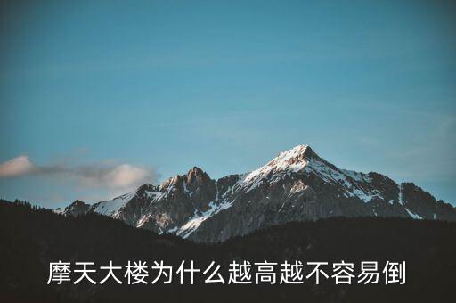 摩天大樓為什么不倒，摩天大樓為什么越高越不容易倒